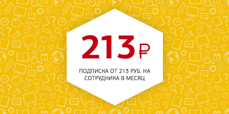 213 рублей в месяц